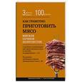 russische bücher:  - Как грамотно приготовить мясо. 3 простых правила и 100 рецептов