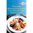 russische bücher: Тищенко А. - Рецепты. французской кухни или любовь к еде обязательна