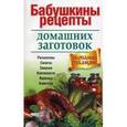 russische bücher:  - Бабушкины рецепты домашних заготовок