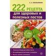 russische bücher: Синельникова А.А. - 222 рецепта для здоровых и полезных постов. Еда, которая лечит