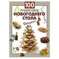 russische bücher:  - 100 лучших блюд новогоднего стола