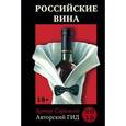 russische bücher: Артур Саркисян - Российские вина. Авторский гид 2015.
