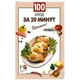 russische bücher:  - 100 блюд за 20 минут
