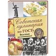 russische bücher:   - Советская кулинария по ГОСТу. Вкусные воспоминания!