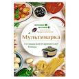 russische bücher: Солнечная М. - Мультиварка. Готовим вегетарианские блюда