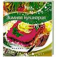 russische bücher: Солнечная М. - Зимняя кулинария