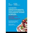 russische bücher:  - Как быстро приготовить праздничные блюда