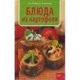 russische bücher: Капрари Малгожата - Блюда из картофеля