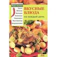 russische bücher: Чудина Екатерина - Вкусные блюда на каждый день