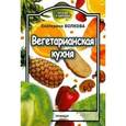 russische bücher: Волкова Екатерина Валерьевна - Вегетарианская кухня