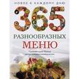 russische bücher:  - 365 разнообразных меню