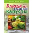russische bücher: Титц Ода - Блюда из квашеной капусты