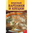 russische bücher: Мурас Иоланта - Вкусные вареники и клецки