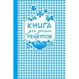 russische bücher:  - Книга для записи любимых рецептов (синяя клеточка) а5