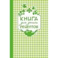 russische bücher:  - Книга для записи любимых рецептов