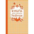 russische bücher:  - Книга для записи любимых рецептов (оранжевая клеточка) а5