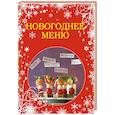 russische bücher:  - Новогоднее меню