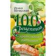 russische bücher: Вечерская И - 100 рецептов правильного питания. Вкусно, полезно, душевно, целебно