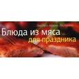 russische bücher: Анисина Елена Викторовна - Блюда из мяса для праздника