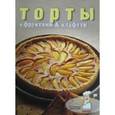 russische bücher:  - Торты с фруктами и клафути