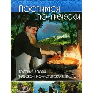 russische bücher:  - Постимся по-гречески. Постные блюда греческой монастырской традиции