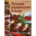 russische bücher: Гаевская Лариса Яковлевна - Лучшие украинские блюда