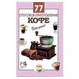russische bücher:  - 77 способов приготовления кофе