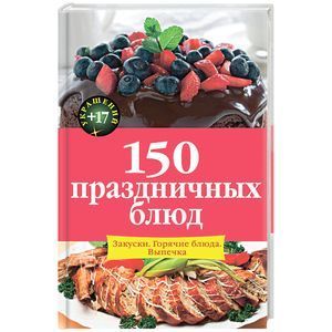 russische bücher:  - 150 праздничных блюд