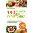 russische bücher: Синельникова А. А. - 190 рецептов для здоровья гипертоника