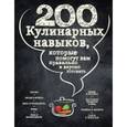 russische bücher:  - 200 кулинарных навыков, которые помогут вам правильно и вкусно готовить (графика)