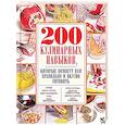 russische bücher:  - 200 кулинарных навыков, которые помогут вам правильно и вкусно готовить