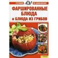 russische bücher:  - Фаршированные блюда и блюда из грибов
