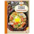russische bücher:  - Учимся готовить завтраки