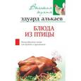 russische bücher: Алькаев Эдуард Николаевич - Блюда из птицы