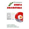russische bücher:  - Кулинарная книга холостяка