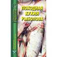 russische bücher:  - Походная кухня рыболова