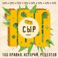 russische bücher:  - Сыр: 100 правил, историй, рецептов