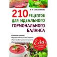 russische bücher: Синельникова А. А. - 210 рецептов для идеального гормонального баланса