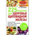 russische bücher: Синельникова А. А. - 225 рецептов для здоровья щитовидной железы