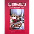 russische bücher: Каспарек-Тюрккан Эрика - Деликатесы из морепродуктов