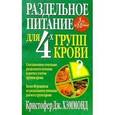 russische bücher: Хэммон К.Дж. - Раздельное питание для 4-х групп крови