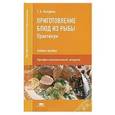 russische bücher: Качурина Т.А. - Приготовление блюд из рыбы. Практикум