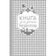 russische bücher:  - Книга для записи любимых рецептов (серебряная клеточка)