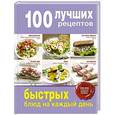 russische bücher:  - 100 лучших рецептов быстрых блюд на каждый день