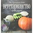 russische bücher: Шедевр Олеся - Вегетарианство. Лучшие рецепты