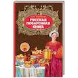 russische bücher:  - Русская поваренная книга