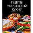 russische bücher:  - Рецепты украинской кухни, которые вы любите (комплект)
