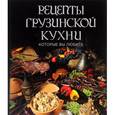russische bücher:  - Рецепты грузинской кухни, которые вы любите
