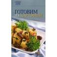 russische bücher:  - Готовим из картофеля