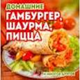 russische bücher: Щербо Г. - Домашние гамбургер,шаурма,пицца и многое другое